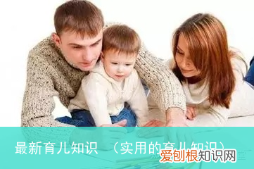 实用的育儿知识 最新育儿知识