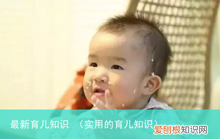 实用的育儿知识 最新育儿知识