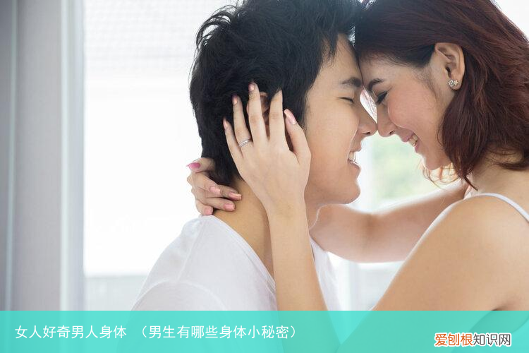 男生有哪些身体小秘密 女人好奇男人身体