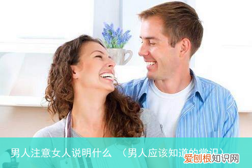 男人应该知道的常识 男人注意女人说明什么
