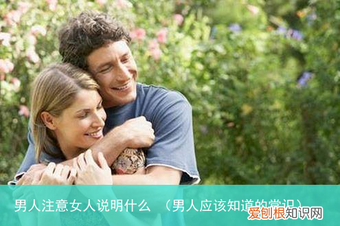 男人应该知道的常识 男人注意女人说明什么