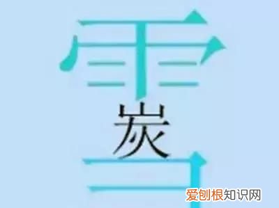 看图猜成语20道题你能答对几个