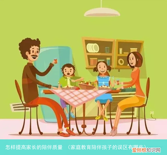 家庭教育陪伴孩子的误区有哪些 怎样提高家长的陪伴质量
