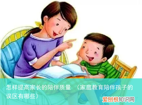 家庭教育陪伴孩子的误区有哪些 怎样提高家长的陪伴质量