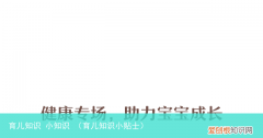 育儿知识小贴士 育儿知识 小知识