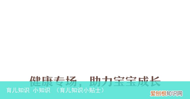 育儿知识小贴士 育儿知识 小知识