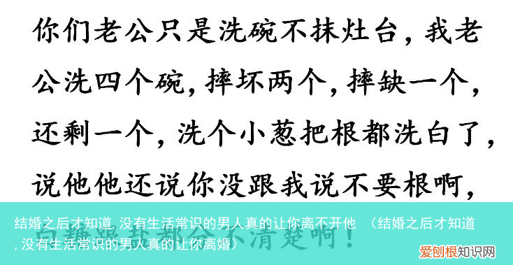 结婚之后才知道,没有生活常识的男人真的让你离婚 结婚之后才知道,没有生活常识的男人真的让你离不开他