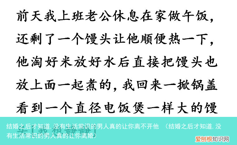 结婚之后才知道,没有生活常识的男人真的让你离婚 结婚之后才知道,没有生活常识的男人真的让你离不开他
