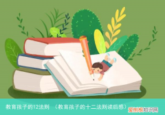 教育孩子的十二法则读后感 教育孩子的12法则