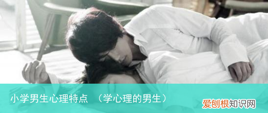 学心理的男生 小学男生心理特点