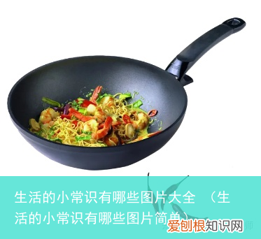 生活的小常识有哪些图片简单 生活的小常识有哪些图片大全