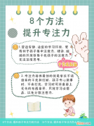 8个方法,提升孩子专注力怎么写 8个方法,提升孩子专注力的方法
