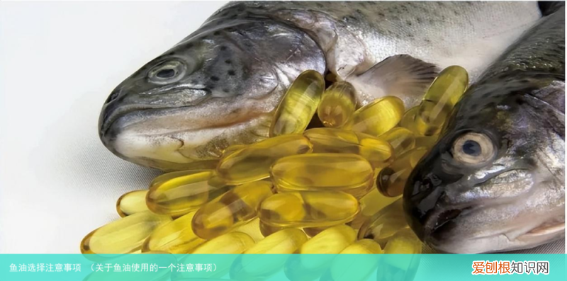 关于鱼油使用的一个注意事项 鱼油选择注意事项