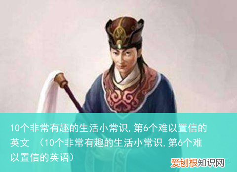 10个非常有趣的生活小常识,第6个难以置信的英语 10个非常有趣的生活小常识,第6个难以置信的英文