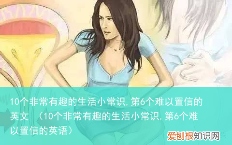 10个非常有趣的生活小常识,第6个难以置信的英语 10个非常有趣的生活小常识,第6个难以置信的英文