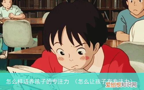 怎么让孩子有专注力 怎么样培养孩子的专注力