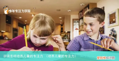 培养儿童的专注力 谈谈怎样培养儿童的专注力