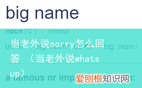 当老外说whatsup 当老外说sorry怎么回答