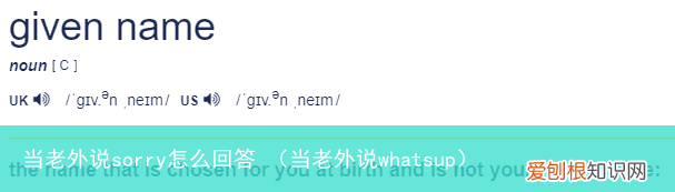 当老外说whatsup 当老外说sorry怎么回答