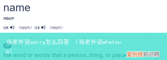 当老外说whatsup 当老外说sorry怎么回答