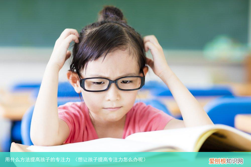 想让孩子提高专注力怎么办呢 用什么方法提高孩子的专注力