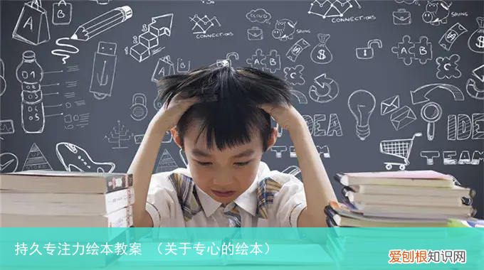 关于专心的绘本 持久专注力绘本教案