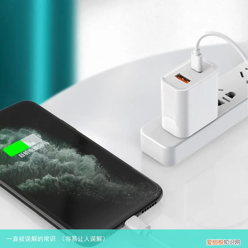 容易让人误解 一直被误解的常识