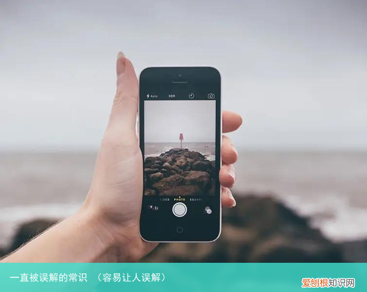 容易让人误解 一直被误解的常识