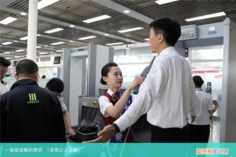 容易让人误解 一直被误解的常识