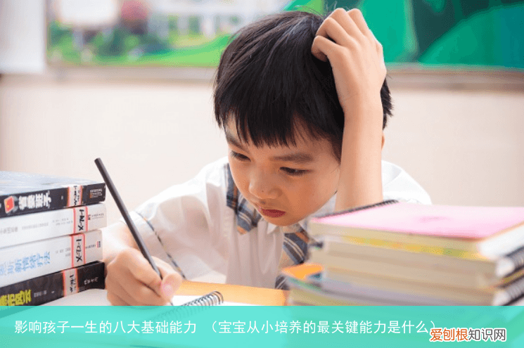 宝宝从小培养的最关键能力是什么 影响孩子一生的八大基础能力