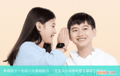 宝宝从小培养的最关键能力是什么 影响孩子一生的八大基础能力