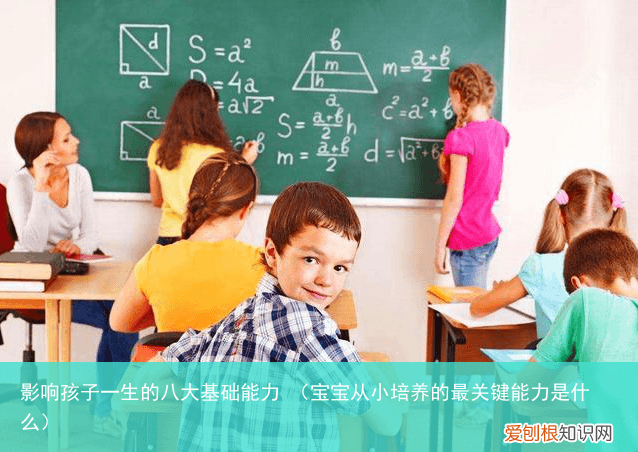 宝宝从小培养的最关键能力是什么 影响孩子一生的八大基础能力