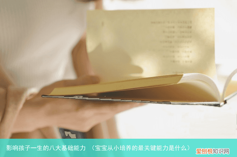 宝宝从小培养的最关键能力是什么 影响孩子一生的八大基础能力