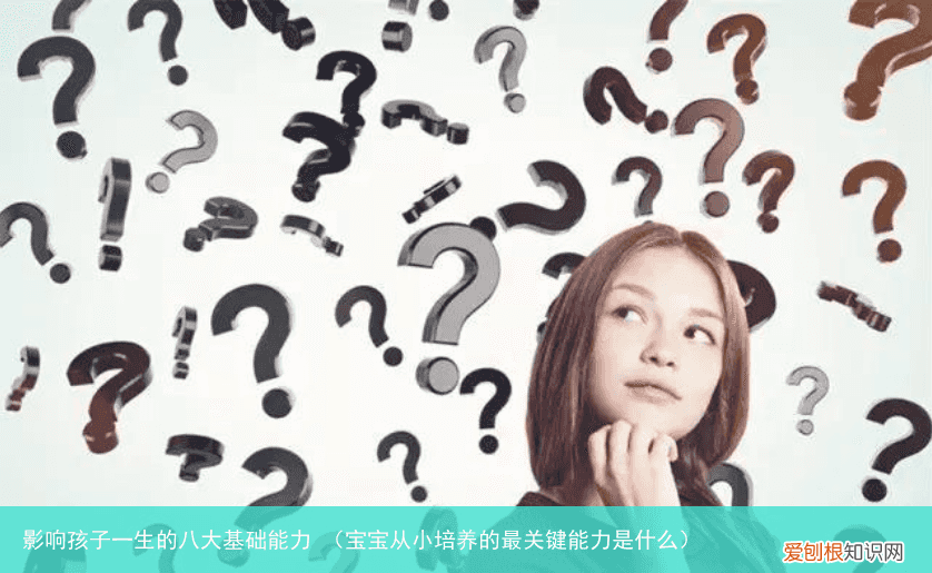宝宝从小培养的最关键能力是什么 影响孩子一生的八大基础能力