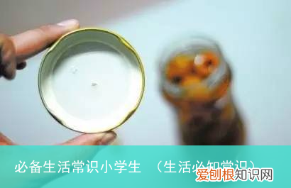 生活必知常识 必备生活常识小学生