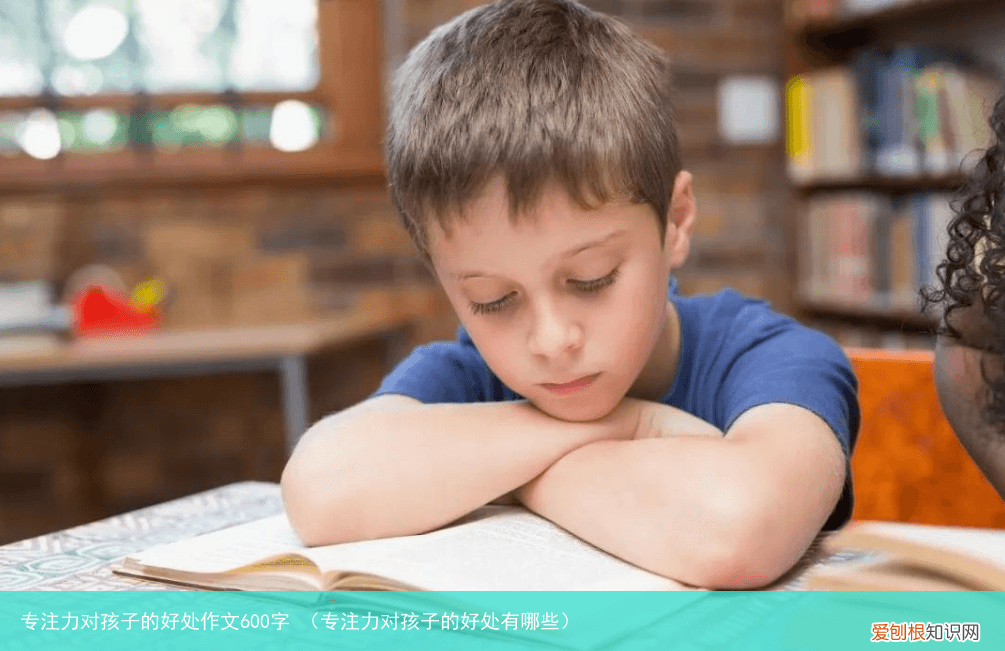 专注力对孩子的好处有哪些 专注力对孩子的好处作文600字