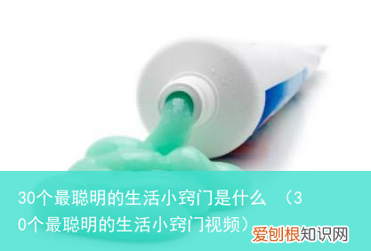 30个最聪明的生活小窍门视频 30个最聪明的生活小窍门是什么