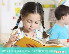 如何培养孩子自觉阅读 如何发展孩子的自主阅读能力