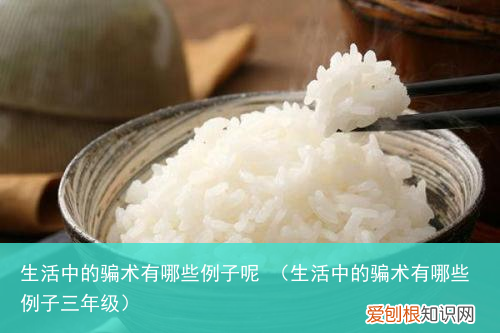 生活中的骗术有哪些例子三年级 生活中的骗术有哪些例子呢