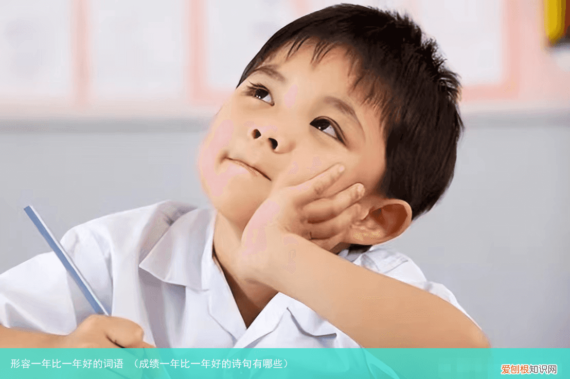 成绩一年比一年好的诗句有哪些 形容一年比一年好的词语