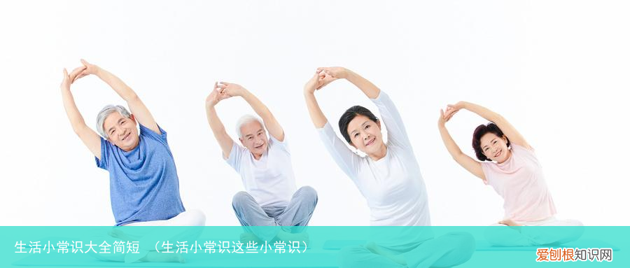 生活小常识这些小常识 生活小常识大全简短