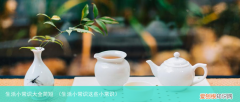 生活小常识这些小常识 生活小常识大全简短