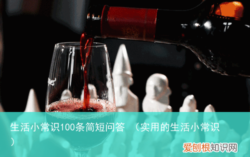 实用的生活小常识 生活小常识100条简短问答