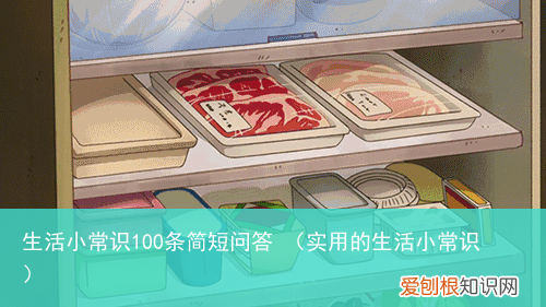 实用的生活小常识 生活小常识100条简短问答