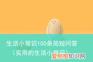 实用的生活小常识 生活小常识100条简短问答