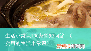 实用的生活小常识 生活小常识100条简短问答