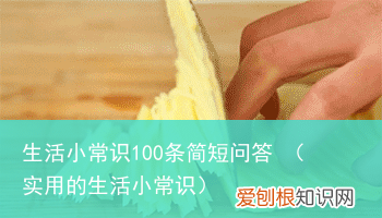 实用的生活小常识 生活小常识100条简短问答