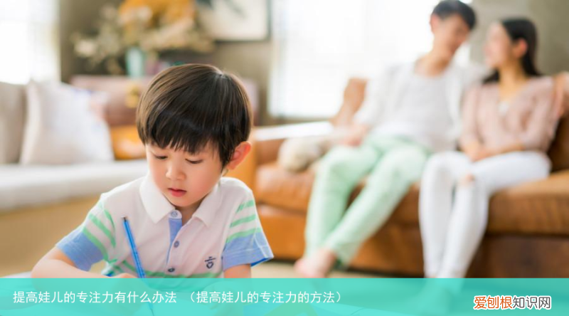 提高娃儿的专注力的方法 提高娃儿的专注力有什么办法