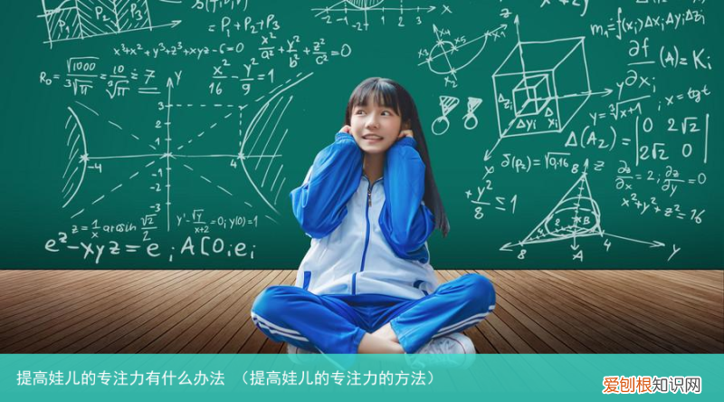 提高娃儿的专注力的方法 提高娃儿的专注力有什么办法