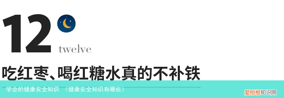 健康安全知识有哪些 学会的健康安全知识